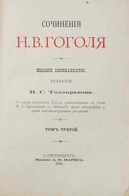 Гоголь Н.В. Сочинения Н.В. Гоголя. [в 5 т.] 11-е изд. СПб., 1893.